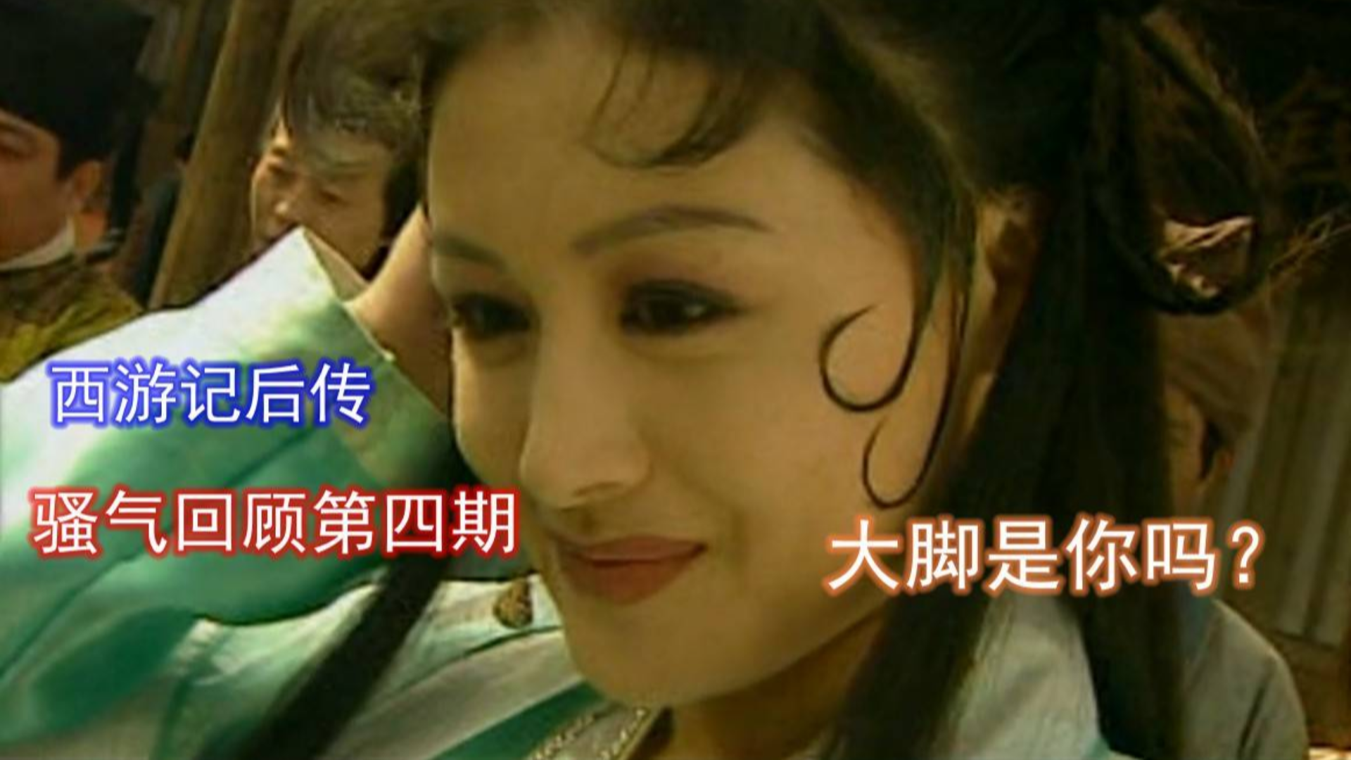 【麦说经典】童年回忆《西游记后传》经典回顾第四期